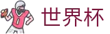 2026世界杯推荐专区-104场赛程与最新情报